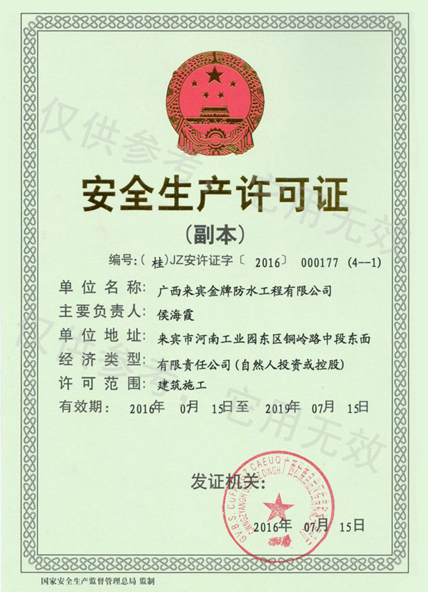 安全生產(chǎn)許可證